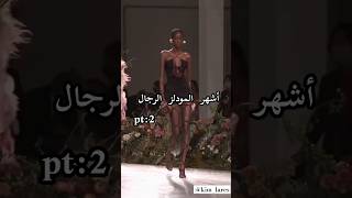 أشهر مودلز الرجال : بارت 2