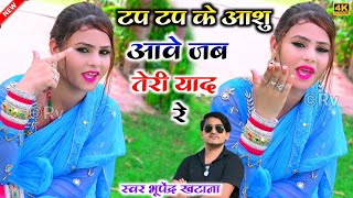 Gurjar rasiya | टप टप के आशु आवे जव तेरी याद रे - भूपेंद्र खटाना || Bhupendra khatana love song 2023