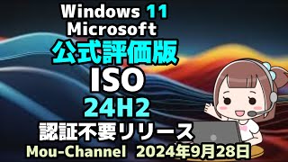 Windows 11●Microsoftは●公式評価版ISO●24H2●認証不要でリリース