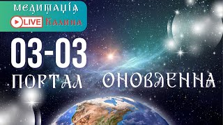 ОНОВЛЕННЯ ДУШІ (медитація в день енергетичного порталу 03:03)