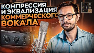 КОМПРЕССИЯ И ЭКВАЛИЗАЦИЯ КОММЕРЧЕСКОГО ВОКАЛА.