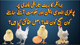 Reason Behind Highest Broiler Rate In Pakistan | Some Important Facts By PPS Poultry