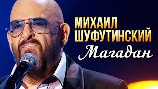 Михаил Шуфутинский - Магадан (Концерт памяти Михаила Круга  60)