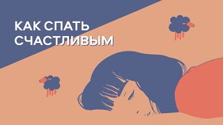 Как спать счастливым