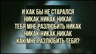 Jony - Никак ( текст песни, слова, караоке,lyrics)