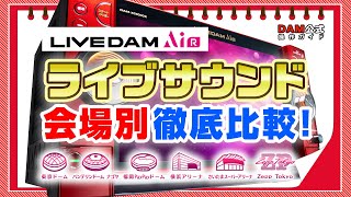 音の広がり、奥行き、感動の臨場感！「ライブサウンド」