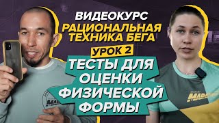 Урок 2. Тесты для оценки физической формы | Видеокурс «Рациональная техника бега»