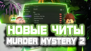 Новые ЧИТЫ на Murder Mystery 2 в Роблокс | Новый СКРИПТ на Murder Mystery 2 в Roblox