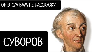 СУВОРОВ о чем не говорят