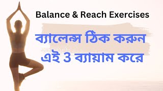 Balance and Reach Exercises in Bengali | Balance Improve exercises | Physio Care 4 u