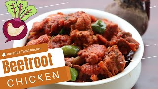 Beetroot chicken recipe in Tamil | Beetroot chicken gravy recipe |  Variety chicken recipe