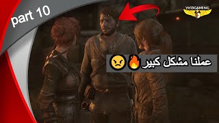 Rise of the Tomb Raider / PART 10  🔥 طردنا جيكوب من قريته بعد ما سعدنناه