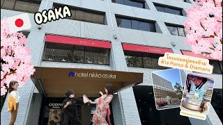 [Ep.20] รีวิว Hotel Nikko Osaka ห้อง Nikko Premium & Superior Twin Room