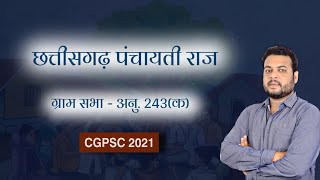 छत्तीसगढ़ पंचायती राज व्यवस्था/ Chhattisgarh Panchayati raj vyavastha by Gaurav sir / CGPSC 2021