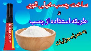 ساخت چسب خیلی قوی : Teaching how to make strong glue