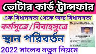 Voter Card Transfer online west bengal 2022 in bangla |  Voter card transfer after marriege online |