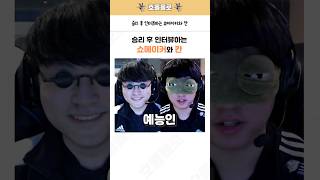 승리 후 인터뷰하는 쇼메이커와 칸