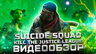 Не с того я начал... | Обзор Suicide Squad: Kill the Justice League