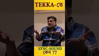 Tekka তে Sync Sound কেন use করা হলো ? #srijitmukherji #dev #tekka