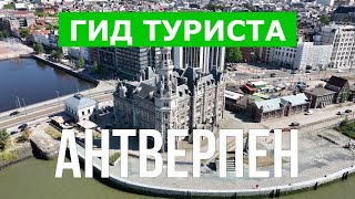 Город Антверпен в 4к. Бельгия, Антверпен места, которые стоит посетить