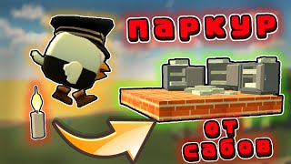 🤩ПРОХОЖУ ПАРКУР ОТ ПОДПИСЧИКОВ В ЧИКЕН ГАН! / Mihaniks - chicken gun