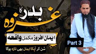 Ghazwa e Badar||غزوہِ بدر||یوم الفرقان||Friday lecture|part 3|khalil shah speeches