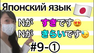 【#9-1】Nがすきです_Nがきらいです_ Частицы「が」_Японка учит!