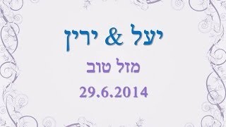 סרטון חתונה יעל וירין 29.6.2014