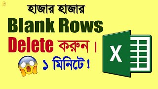 হাজার হাজার blank Row Delete করুন।। how to blank Rows remove in excel