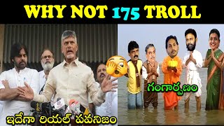 WHY NOT 175 TROLL | LATEST TELUGU TROLLS | PAWANKALYAN NEW | NEW TELUGU TROLLS #telugutrolls