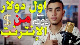 كيف ربحت اول دولار في الانترنت، طريقة الربح من الانترنت للمبتدئين جمع رأس المال ✅🔥🤩