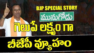 Central Bjp Special Foucs On Munugode Bypoll | Telangana Bjp special story | Munugode | Voice Of Bjp