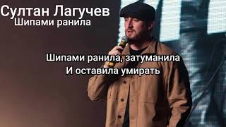 Султан Лагучев - Шипами ранила (Lyrics)