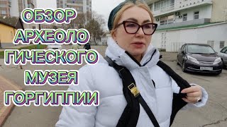 ОБЗОР АРХЕОЛОГИЧЕСКОГО МУЗЕЯ ГОРГИППИИ.