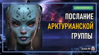 Послание Арктурианской группы от 28 января 2024 года