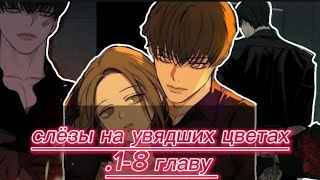 Озвучка манги |•Слёзы на увядших цветах |•1-8 глава 🧟‍♀️ ❤️