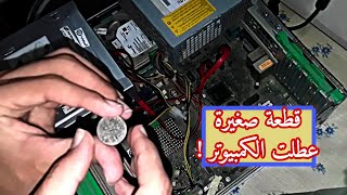 حل مشكلة تعطل الكمبيوتر 🖥 / عمل اعادة ضبط مصنع للبيوس Bios 🔐♻️