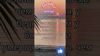 закадка Что может быть больше у человека, чем у короля,?