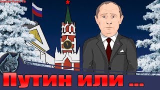 Путин новогоднее обращение