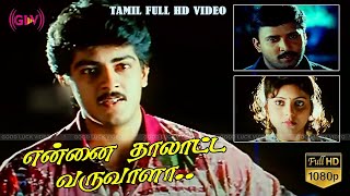 என்னைத் தாலாட்ட வருவாளா | ENNAI THALATTA VARUVALA TAMIL MOVIE | Ajith Kumar , Vignesh, Reshma