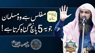 Ye 5 Gunah Karnay Wala Muflis Insan HaiSpeaker : Qari Sohaib Ahmed Meer Muhammadi