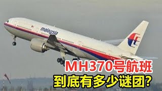 Полет MH370, сколько загадок? Как это исчезло?