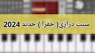 سيت مجوز درازي جديد 2024 الوصف مهم  حبايبي....إيقاع لف جديد