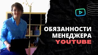 Кто такой менеджер каналов YouTube. Продвижение видео.