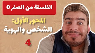 الفلسفة من الصفر 0 - الجزء الرابع : المحور الأول الشخص والهوية (تعريف الهوية + المفارقة + الاشكال)