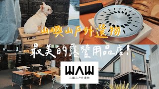 開箱最美的露營用品店💥｜台中山嶼山戶外選物｜minimal works｜陳先陳太