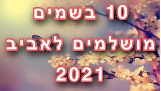 בשמים מושלמים לאביב!!🌸💐🌸