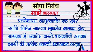 माझे बालपण निबंध मराठी / Maze Balpan Nibandh in Marathi / माझे बालपण माहिती मराठी