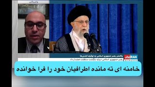 مهران انصاری: خامنه ای ته مانده اطرافیان خود را فرا خوانده