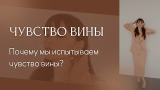 ЧУВСТВО ВИНЫ!